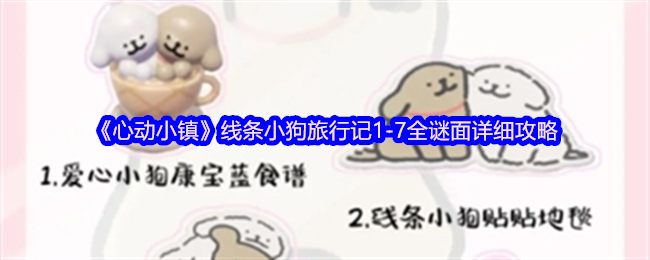 心动小镇线条小狗旅行记17关卡全谜面详细攻略大全
