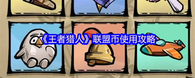 王者猎人联盟币使用指南