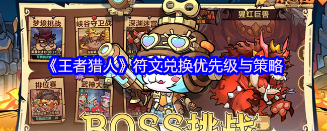 王者猎人符文兑换策略及优先级指南 王者猎人符文兑换策略及优先级指南