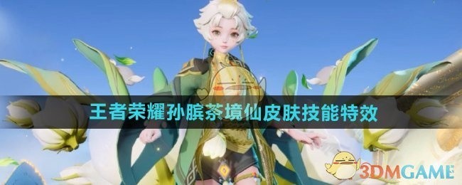 王者荣耀孙膑茶境仙皮肤技能特效展示