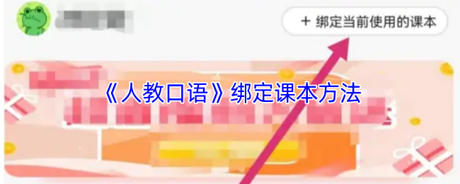 人教口语课本绑定教程