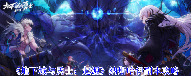 地下城与勇士，起源纳斯哈伊副本攻略详解