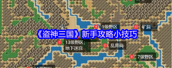 盗神三国新手攻略秘籍，轻松掌握游戏小技巧