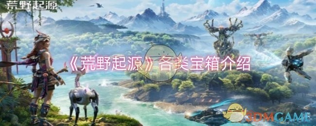 荒野起源各类宝箱详解