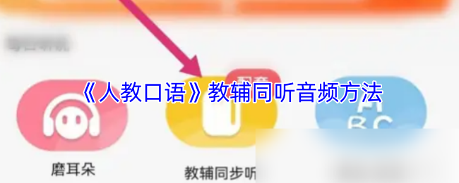 人教口语教辅音频同步听学方法