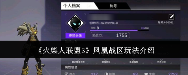 火柴人联盟3凤凰战区玩法详解
