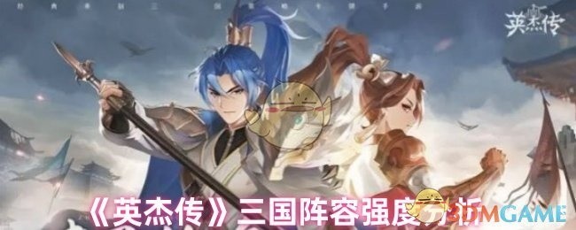 英杰传三国阵容强度解析