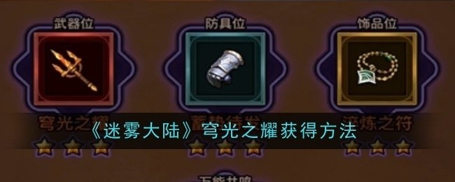 迷雾大陆穹光之耀获取攻略