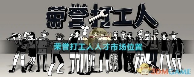 荣誉打工人人才市场位置概览