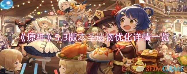 原神5.3版本圣遗物优化全面解析