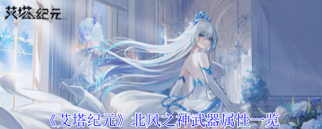 艾塔纪元北风之神武器属性详解