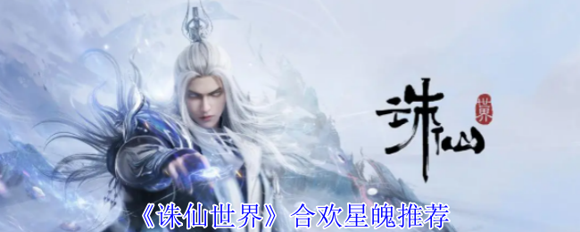 诛仙世界合欢星魄攻略，星魄推荐与选择