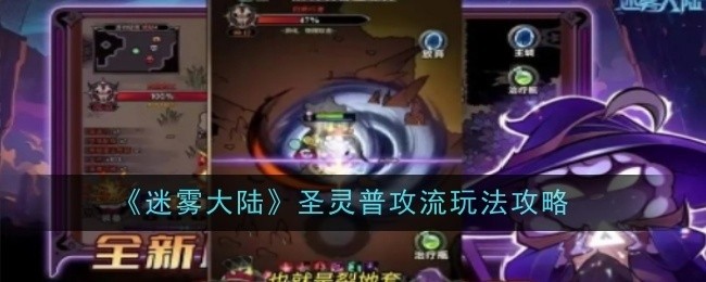 迷雾大陆圣灵普攻流攻略指南