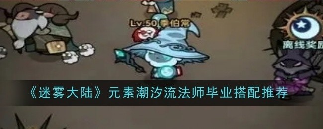 迷雾大陆元素潮汐流法师毕业搭配指南