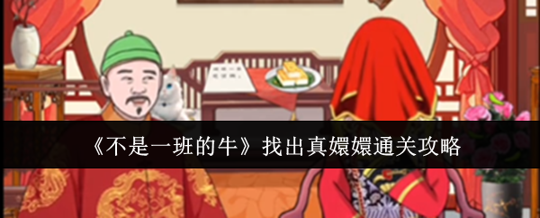 不是一班的牛之真嬛嬛通关攻略揭秘