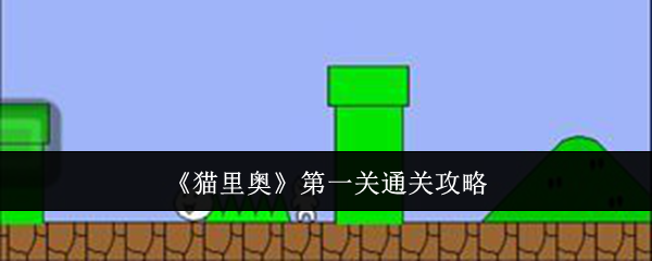 猫里奥第一关攻略秘籍，轻松通关技巧分享