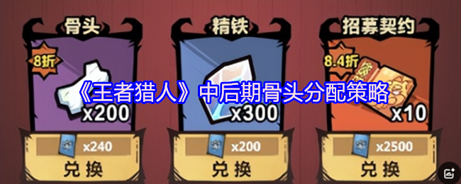王者猎人中后期骨头分配攻略，策略性分配建议