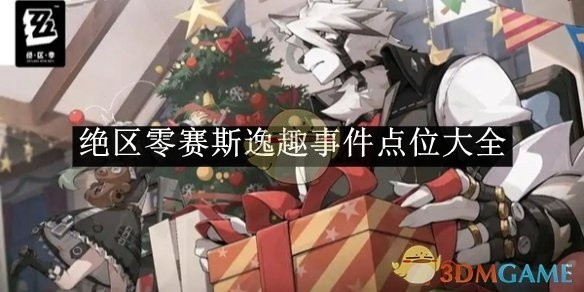 绝区零赛斯逸趣事件点位全攻略