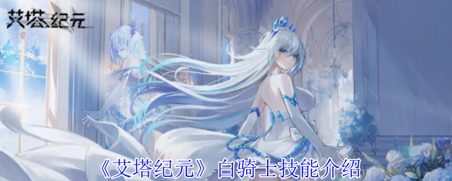 艾塔纪元白骑士技能详解
