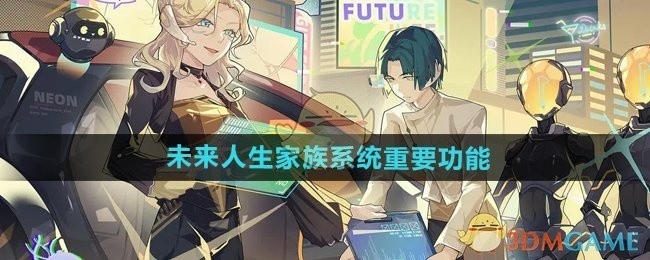 未来人生家族系统核心功能详解