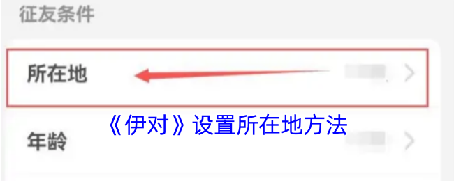 伊对如何设置所在地教程