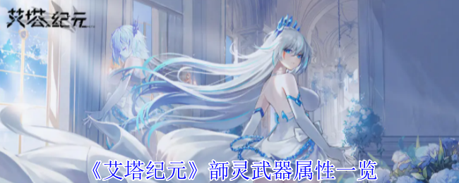 艾塔纪元韲灵武器属性大全解析