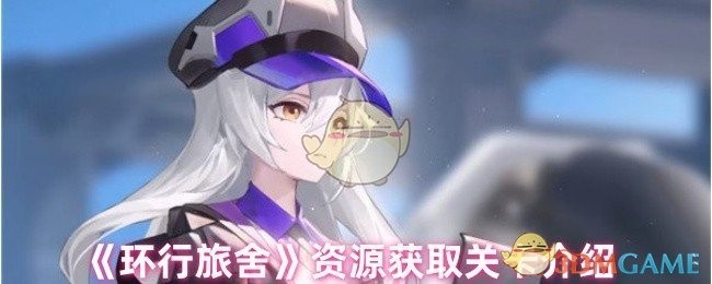 环行旅舍资源获取关卡详解