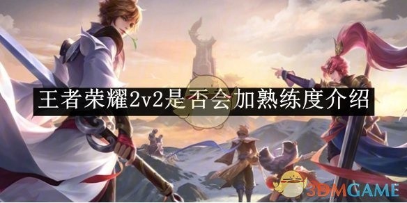 王者荣耀2v2模式是否增加英雄熟练度解析