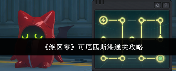 绝区零可厄匹斯港通关指南