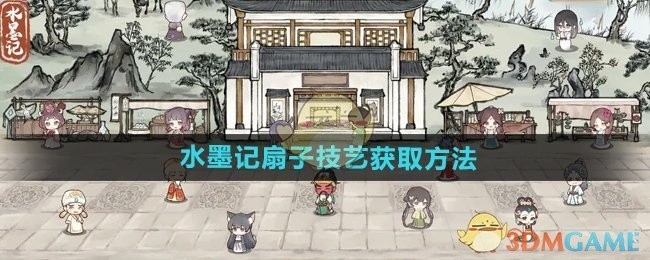 水墨记扇子技艺获取攻略