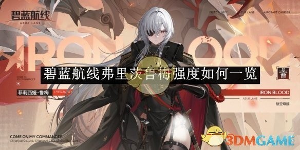 碧蓝航线弗里茨鲁梅强度详解