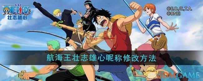 航海王壮志雄心游戏昵称修改攻略