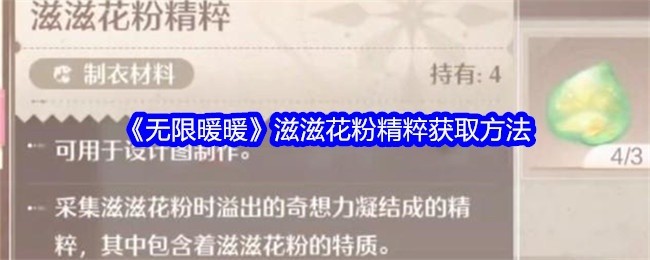 无限暖暖花粉精粹获取攻略