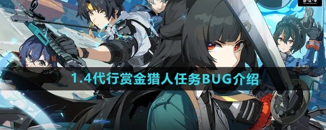 绝区零1.4版本代行赏金猎人任务BUG详解