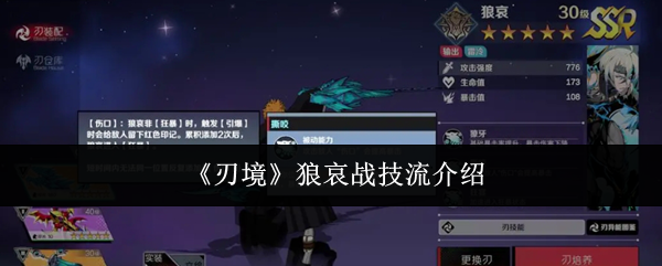 刃境狼哀战技流详解