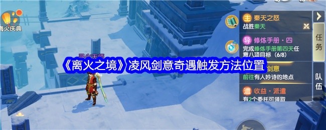离火之境凌风剑意奇遇攻略，触发方法与位置揭秘