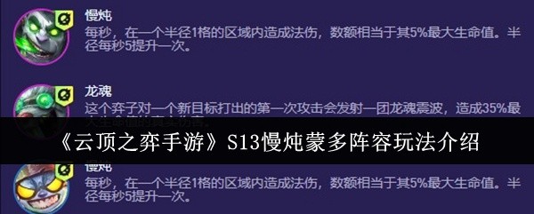 云顶之弈手游S13蒙多慢炖阵容攻略与玩法介绍