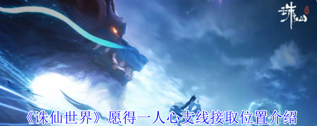 诛仙世界愿得一人心支线任务接取位置详解