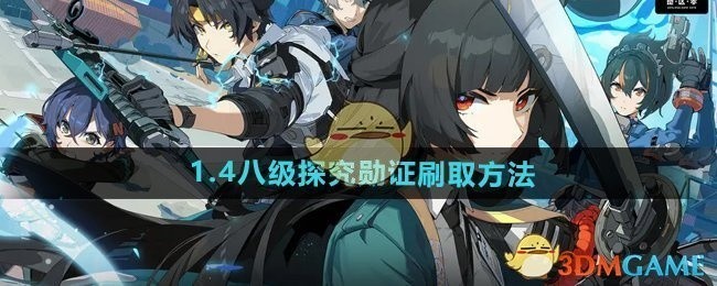 绝区零1.4版本八级探究勋证获取攻略