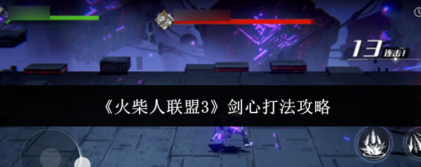 火柴人联盟3剑心攻略，实战技巧与打法解析