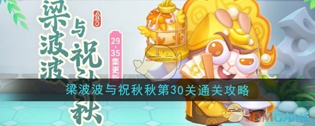 保卫萝卜4梁波波与祝秋秋第30关攻略秘籍，轻松通关技巧分享！