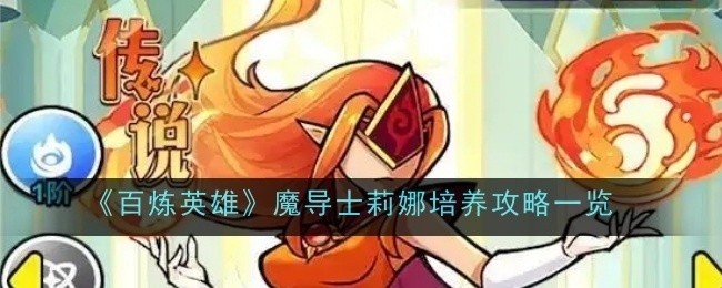 百炼英雄魔导士莉娜培养全攻略揭秘