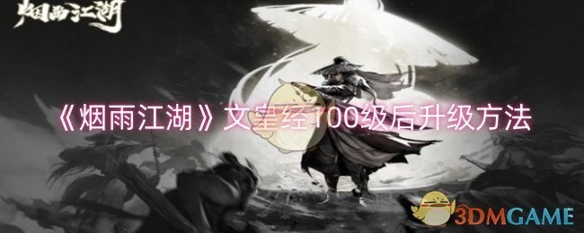 烟雨江湖文皇经升级攻略，100级后的进阶之路