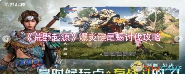 荒野起源，爆炎链尾蝎讨伐指南