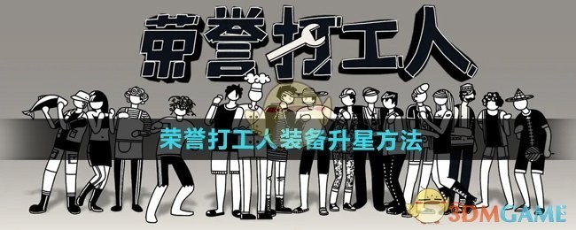 荣誉打工人装备升星攻略，升星方法与技巧解析