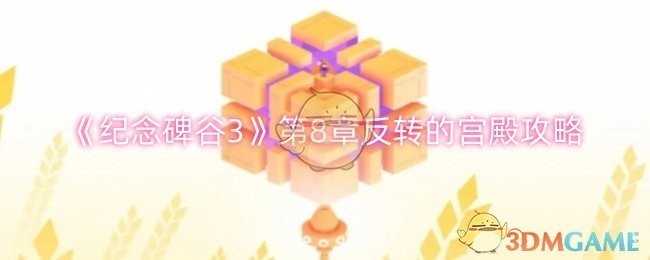 纪念碑谷3第8章反转宫殿攻略详解