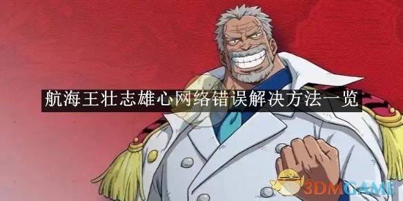 航海王壮志雄心网络错误解决方案大全