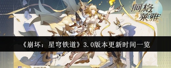 崩坏，星穹铁道3.0版本更新时间及内容概览