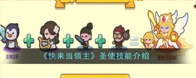 快来当领主圣使技能详解