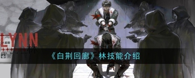 白荆回廊林技能详解